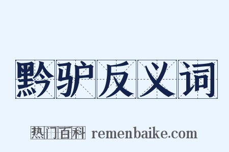 黔驴反义词是什么意思的图片